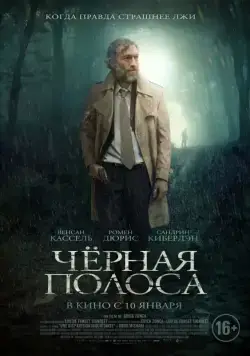 Черная полоса / Fleuve noir (2018) фильм скачать через торрет бесплатно в хорошем качестве