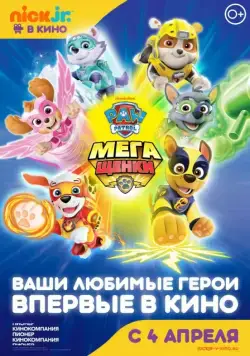 Щенячий патруль: Мегащенки / Paw Patrol: Mighty Pups (2018) мультфильм скачать через торрет бесплатно в хорошем качестве