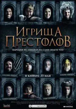 Игрища престолов / Purge of Kingdoms: The Unauthorized Game of Thrones Parody (2019) фильм скачать через торрет бесплатно в хорошем качестве