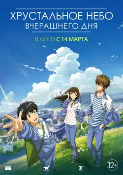 Хрустальное небо вчерашнего дня / Zuo ri qing kong (2018) мультфильм скачать через торрет бесплатно в хорошем качестве