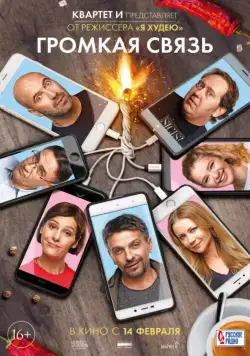 Громкая связь (2018) cериал скачать через торрет бесплатно в хорошем качестве
