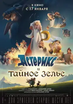 Астерикс и тайное зелье / Astérix: Le secret de la potion magique (2018) мультфильм скачать через торрет бесплатно в хорошем качестве