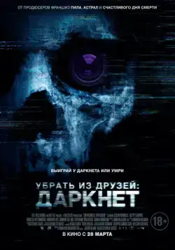 Убрать из друзей: Даркнет / Unfriended: Dark Web (2018) cериал скачать через торрет бесплатно в хорошем качестве