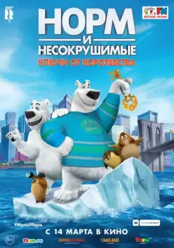 Норм и Несокрушимые: Ключи / Norm of the North: Keys to the Kingdom (2018) мультфильм скачать через торрет бесплатно в хорошем качестве