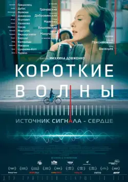 Короткие волны (2018) cериал скачать через торрет бесплатно в хорошем качестве