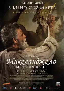 Микеланджело. Бесконечность / Michelangelo - Infinito (2018) фильм скачать через торрет бесплатно в хорошем качестве