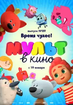 Смотреть МУЛЬТ в кино. Выпуск 89. Время чудес! (2018) мультфильм онлайн на русском