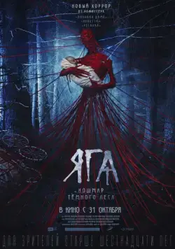 Яга. Кошмар тёмного леса / Baba Yaga: Terror of the Dark Forest (2020) cериал скачать через торрет бесплатно в хорошем качестве