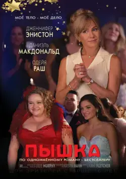 Пышка / Dumplin' (2018) фильм скачать через торрет бесплатно в хорошем качестве