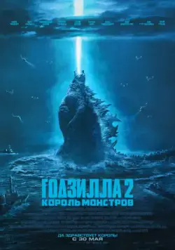 Годзилла 2: Король монстров / Godzilla: King of the Monsters (2019) фильм скачать через торрет бесплатно в хорошем качестве
