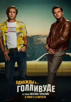 Однажды в… Голливуде / Once Upon a Time in... Hollywood (2019) фильм