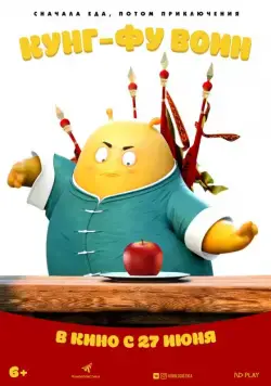 Кунг-фу воин / Tofu (2017) мультфильм скачать через торрет бесплатно в хорошем качестве