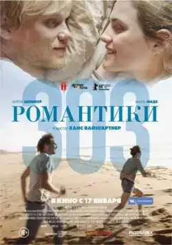 Романтики «303» / 303 (2018) фильм скачать через торрет бесплатно в хорошем качестве