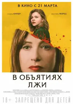 В объятиях лжи / Greta (2018) фильм скачать через торрет бесплатно в хорошем качестве