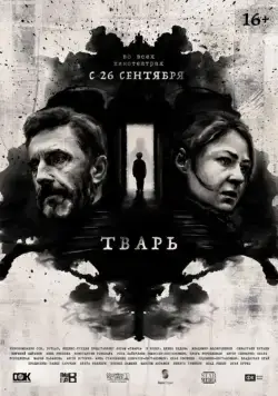 Тварь / Evil Boy (2019) cериал скачать через торрет бесплатно в хорошем качестве