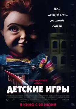 Детские игры / Child's Play (2019) фильм скачать через торрет бесплатно в хорошем качестве