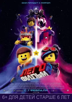 ЛЕГО Фильм-2 / The Lego Movie 2: The Second Part (2019) мультфильм скачать через торрет бесплатно в хорошем качестве