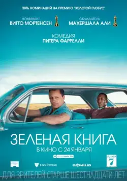 Зеленая книга / Green Book (2018) фильм скачать через торрет бесплатно в хорошем качестве
