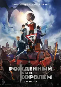 Рождённый стать королём / The Kid Who Would Be King (2019) фильм скачать через торрет бесплатно в хорошем качестве