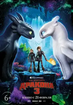 Как приручить дракона 3 / How to Train Your Dragon: The Hidden World (2019) мультфильм скачать через торрет бесплатно в хорошем качестве