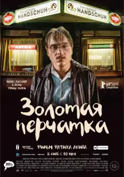 Золотая перчатка / Der goldene Handschuh (2019) фильм скачать через торрет бесплатно в хорошем качестве