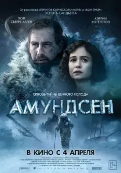 Амундсен / Amundsen (2019) фильм скачать через торрет бесплатно в хорошем качестве