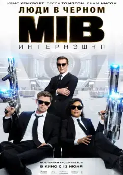 Люди в черном: Интернэшнл / Men in Black International (2019) фильм скачать через торрет бесплатно в хорошем качестве