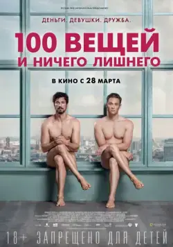 100 вещей и ничего лишнего / 100 Dinge (2018) фильм скачать через торрет бесплатно в хорошем качестве