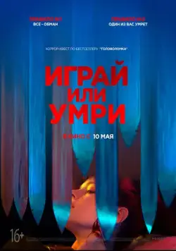 Играй или умри / Play or Die (2019) фильм скачать через торрет бесплатно в хорошем качестве