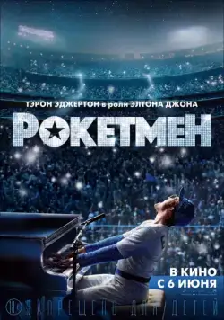 Рокетмен / Rocketman (2019) фильм скачать через торрет бесплатно в хорошем качестве