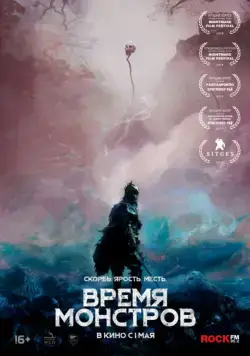 Время монстров / The Head Hunter (2018) фильм скачать через торрет бесплатно в хорошем качестве