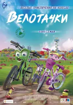 Велотачки / Bikes (2018) мультфильм скачать через торрет бесплатно в хорошем качестве
