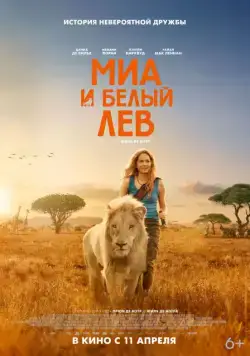 Миа и белый лев / Mia et le lion blanc (2018) фильм скачать через торрет бесплатно в хорошем качестве