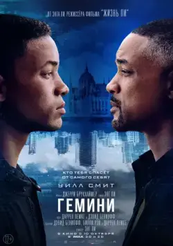 Гемини / Gemini Man (2019) фильм скачать через торрет бесплатно в хорошем качестве