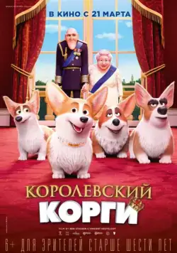 Королевский корги / The Queen's Corgi (2019) мультфильм скачать через торрет бесплатно в хорошем качестве