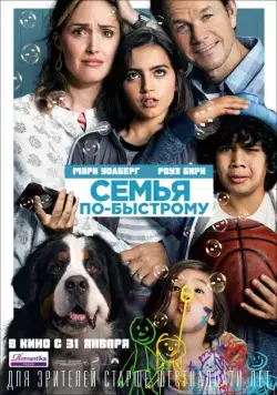 Семья по-быстрому / Instant Family (2018) фильм скачать через торрет бесплатно в хорошем качестве