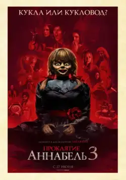 Проклятие Аннабель 3 / Annabelle Comes Home (2019) фильм скачать через торрет бесплатно в хорошем качестве