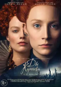 Две королевы / Mary Queen of Scots (2018) фильм скачать через торрет бесплатно в хорошем качестве