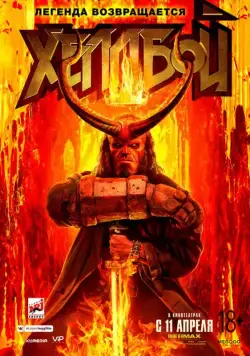 Хеллбой / Hellboy (2019) фильм скачать через торрет бесплатно в хорошем качестве