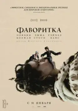 Фаворитка / The Favourite (2018) фильм скачать через торрет бесплатно в хорошем качестве