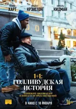 1+1: Голливудская история / The Upside (2018) фильм скачать через торрет бесплатно в хорошем качестве