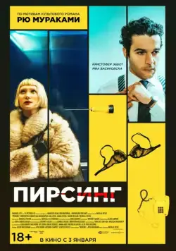 Пирсинг / Piercing (2018) фильм скачать через торрет бесплатно в хорошем качестве