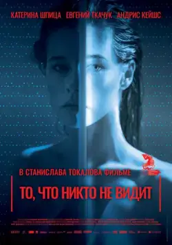 То, что никто не видит / Tas, ko vini neredz (2017) фильм скачать через торрет бесплатно в хорошем качестве