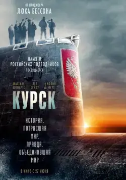 Курск / Kursk (2018) фильм скачать через торрет бесплатно в хорошем качестве