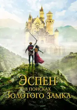 Эспен в поисках Золотого замка / Askeladden i Soria Moria slott (2019) фильм скачать через торрет бесплатно в хорошем качестве