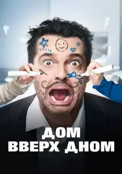 Дом вверх дном / Les dents, pipi et au lit (2018) фильм скачать через торрет бесплатно в хорошем качестве