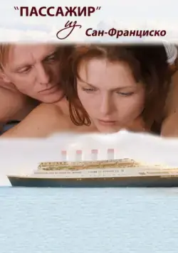 Пассажир из Сан-Франциско (2017) cериал скачать через торрет бесплатно в хорошем качестве