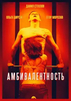 Амбивалентность (2018) cериал скачать через торрет бесплатно в хорошем качестве