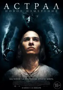 Астрал: Новое измерение / Astral (2018) фильм скачать через торрет бесплатно в хорошем качестве