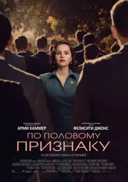 По половому признаку / On the Basis of Sex (2018) фильм скачать через торрет бесплатно в хорошем качестве